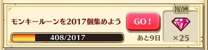 新春さるとり合戦17でモンキールーンを集めよう 憤怒のサル攻略 翔葉の白猫プロジェクトのんびりblog